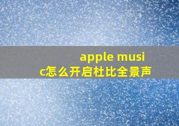 apple music怎么开启杜比全景声